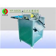 立式去魚(yú)皮機(jī)/自動(dòng)去魚(yú)皮機(jī)(帶壓滾)YP-50GS